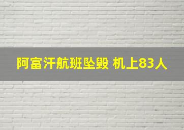 阿富汗航班坠毁 机上83人